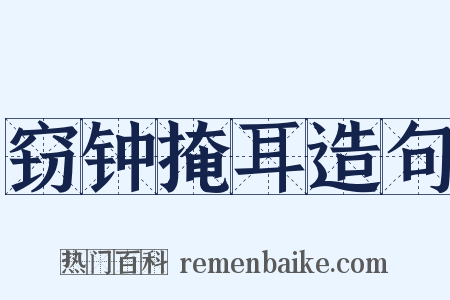 窃钟掩耳造句是什么意思的图片